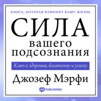 Джозеф Мэрфи. Сила вашего подсознания