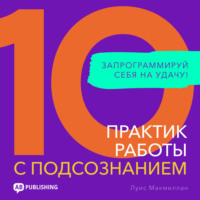 . 10 практик работы с подсознанием