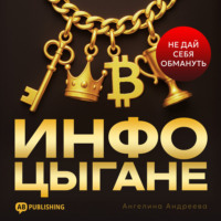 . Инфоцыгане