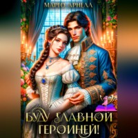 Марго Арнелл. Буду главной героиней!