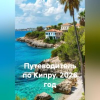 . Путеводитель по Кипру. 2026 год.