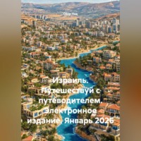. Израиль. Путешествуй с путеводителем. Электронное издание. Январь 2026
