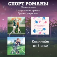 Кристи Бромберг. СпортРоманы. Матч-пойнт. Нарушитель правил. Трудно удержать. Комлект из 3 книг