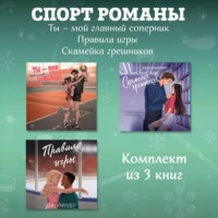 . СпортРоманы. Ты – мой главный соперник. Правила игры. Скамейка грешников. Комплект из 3 книг