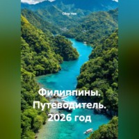 . Филиппины. Путеводитель. 2026 год.