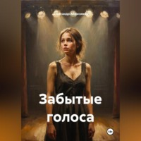 Александр Абросимов. Забытые голоса