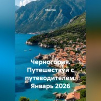. Черногория. Путешествуй с путеводителем. Январь 2026