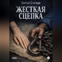 . Жесткая сцепка