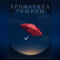 . Хроматика тишины