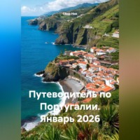 . Путеводитель по Португалии. Январь 2026