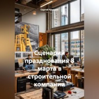 Сергей Чувашов. Сценарий празднования 8 марта в строительной компании