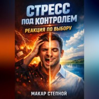 Макар Степной. Стресс под контролем Реакция по выбору