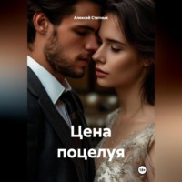 . Цена поцелуя