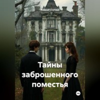Алексей Статных. Тайны заброшенного поместья