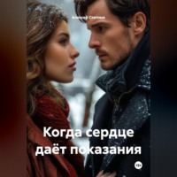 Алексей Статных. Когда сердце даёт показания