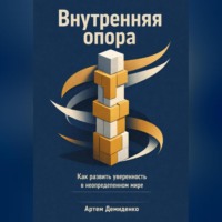 . Внутренняя опора: Как развить уверенность в неопределенном мире