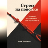 . Стресс на поводке: Управляй напряжением, а не подавляй его