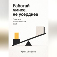 . Работай умнее, не усерднее: Принципы продуктивности 2026