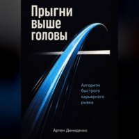 . Прыгни выше головы: Алгоритм быстрого карьерного рывка