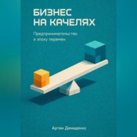 . Бизнес на качелях: Предпринимательство в эпоху перемен
