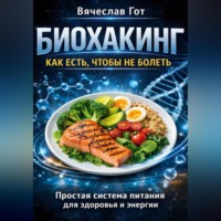 Вячеслав Гот. Биохакинг: Как есть чтобы не болеть