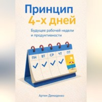 Артем Демиденко. Принцип 4-х дней: Будущее рабочей недели и продуктивности