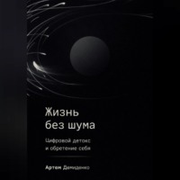Артем Демиденко. Жизнь без шума: Цифровой детокс и обретение себя