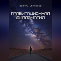 . Гравитационная дипломатия