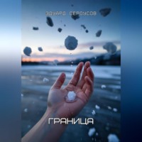 . Граница