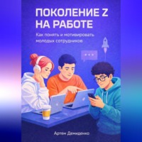 Артем Демиденко. Поколение Z на работе: Как понять и мотивировать молодых сотрудников