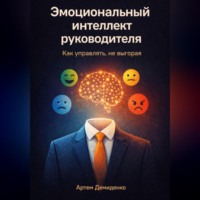 Артем Демиденко. Эмоциональный интеллект руководителя: Как управлять, не выгорая