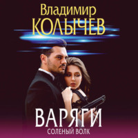 Владимир Колычев. Варяги. Соленый волк