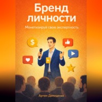 . Бренд личности: Монетизируй свою экспертность