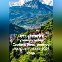 . Путешествуй с путеводителем: Сербия. Электронное издание. Январь 2026 года