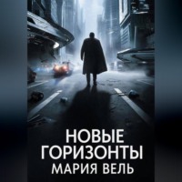 . Новые горизонты