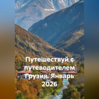 . Путешествуй с путеводителем Грузия. Январь 2026