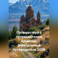 . Путешествуй с путеводителем Армения. Электронный путеводитель 2026