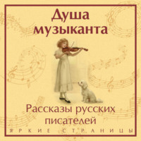 . Душа музыканта: рассказы русских писателей о музыке