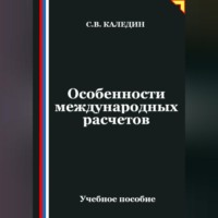 . Особенности международных расчетов