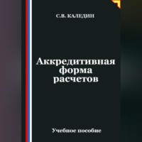 . Аккредитивная форма расчетов