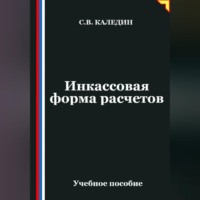 . Инкассовая форма расчетов