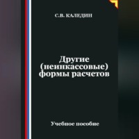 . Другие (неинкассовые) формы расчетов