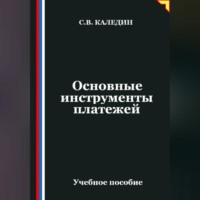 . Основные инструменты платежей