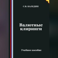 . Валютные клиринги