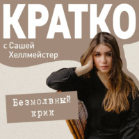 . КРАТКО: Безмолвный крик