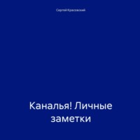 . Каналья! Личные заметки