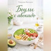 . Боулы с авокадо
