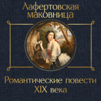 . Лафертовская маковница. Романтические повести XIX века