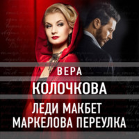 . Леди Макбет Маркелова переулка