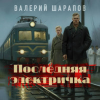 . Последняя электричка